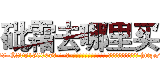 砒霜去哪里买 (砒霜去哪里买【电-186x2687x6963-Q278180069元-吉-药-业】我们做的是长期生意,靠的是老客户长期支持 http://sngk.net/MEgJGm
)