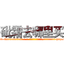 砒霜去哪里买 (砒霜去哪里买【电-186x2687x6963-Q278180069元-吉-药-业】我们做的是长期生意,靠的是老客户长期支持 http://sngk.net/MEgJGm
)