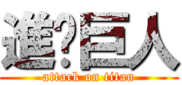 進擊巨人 (attack on titan)