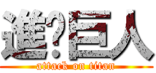 進擊巨人 (attack on titan)