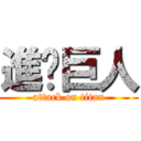 進擊巨人 (attack on titan)