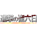 進撃の崔六日 (attack on titan)