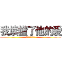 我读懂了他的爱 (his love)