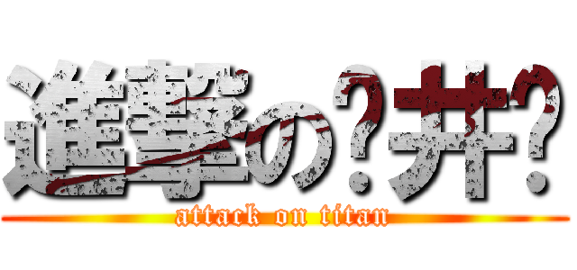 進撃の苍井华 (attack on titan)