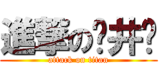 進撃の苍井华 (attack on titan)