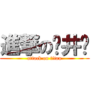 進撃の苍井华 (attack on titan)