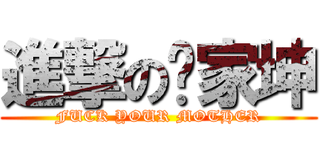 進撃の杨家坤 (FUCK YOUR MOTHER)