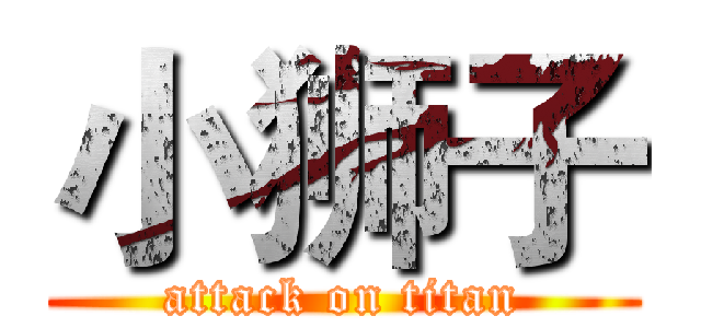 小狮子 (attack on titan)