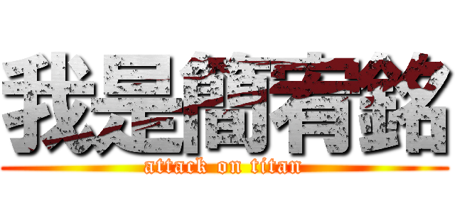我是簡宥銘 (attack on titan)