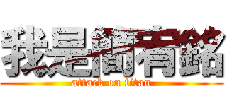 我是簡宥銘 (attack on titan)