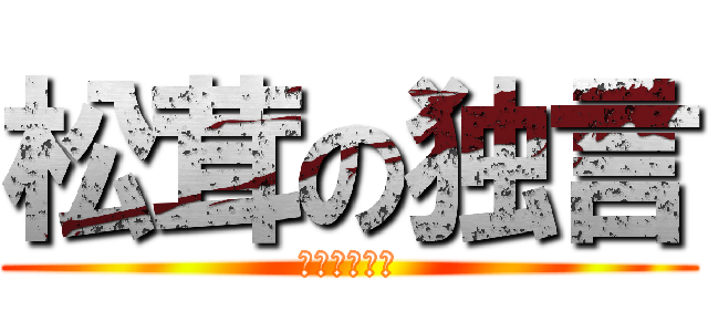 松茸の独言 (評価されない)