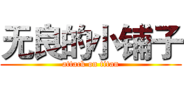 无良的小铺子 (attack on titan)