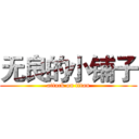 无良的小铺子 (attack on titan)