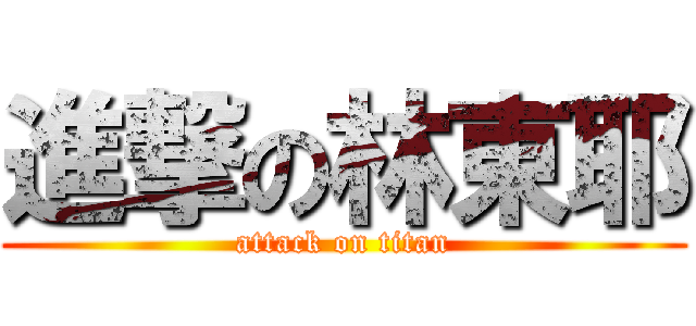 進撃の林東耶 (attack on titan)