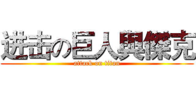 进击の巨人與傑克 (attack on titan)