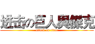 进击の巨人與傑克 (attack on titan)