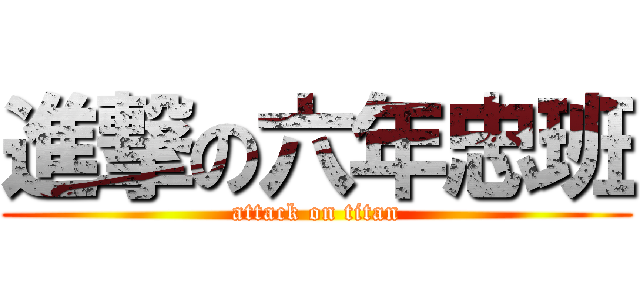 進撃の六年忠班 (attack on titan)