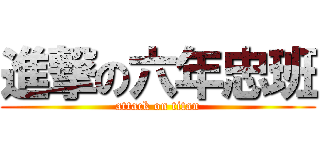 進撃の六年忠班 (attack on titan)