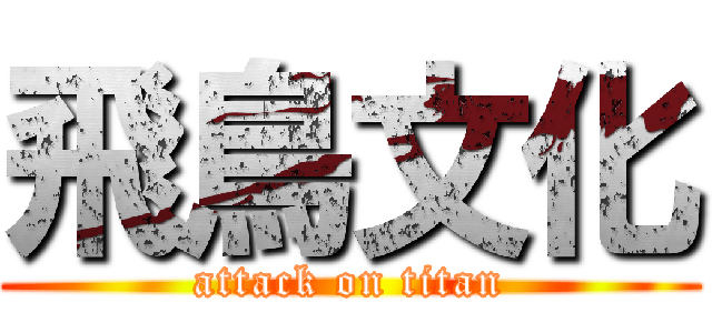 飛鳥文化 (attack on titan)