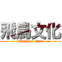 飛鳥文化 (attack on titan)
