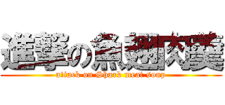 進撃の魚翅肉羹 (attack on Shark meat soup)