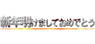 新年明けましておめでとう (attack on titan)