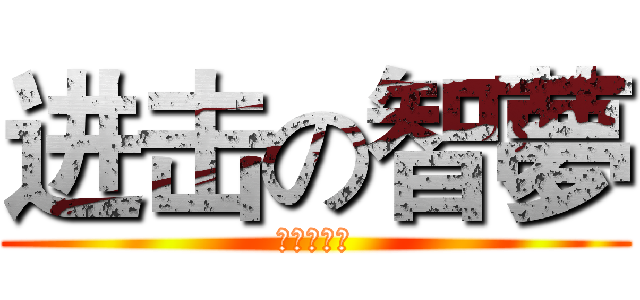 进击の智夢 (进击の狗夢)