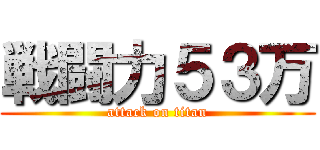 戦闘力５３万 (attack on titan)