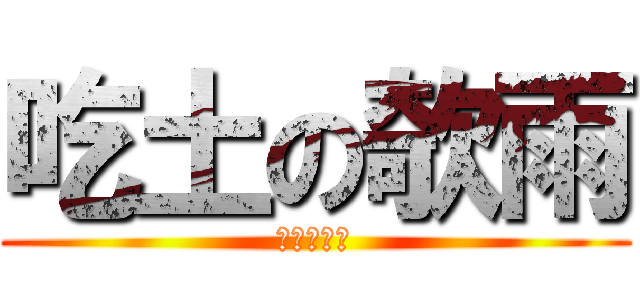 吃土の欹雨 (英文好困難)