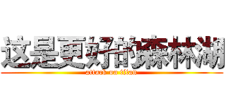 这是更好的森林湖 (attack on titan)