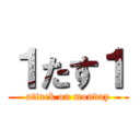 １たす１ (attack on monday)