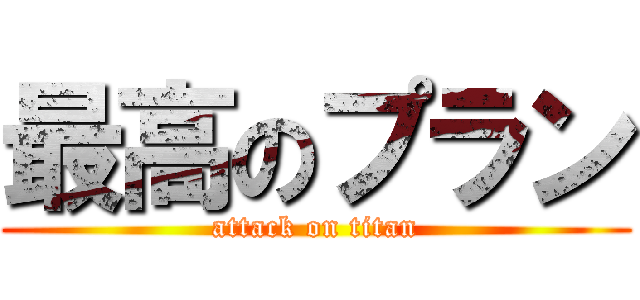 最高のプラン (attack on titan)
