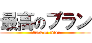 最高のプラン (attack on titan)