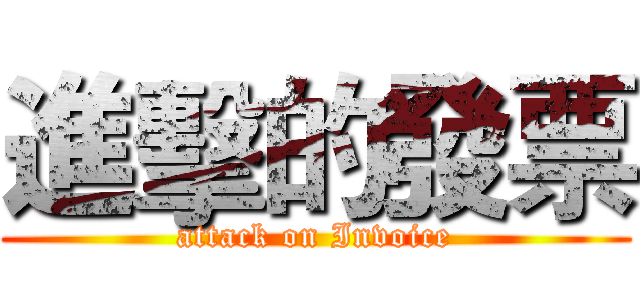 進擊的發票 (attack on Invoice)