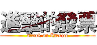 進擊的發票 (attack on Invoice)