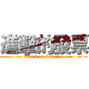進擊的發票 (attack on Invoice)