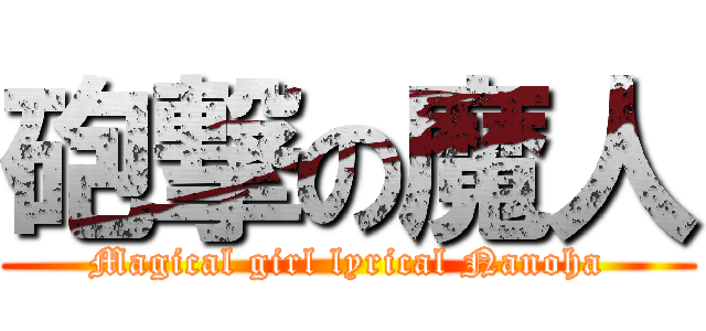 砲撃の魔人 (Magical girl lyrical Nanoha)