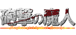 砲撃の魔人 (Magical girl lyrical Nanoha)