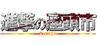 進撃の座頭市 (Zatōichi)