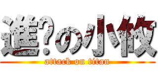 進擊の小攸 (attack on titan)