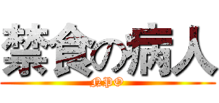 禁食の病人 (NPO)