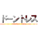 ドーントレス (attack on titan)