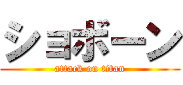 ショボーン (attack on titan)