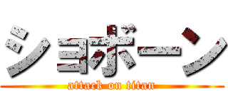 ショボーン (attack on titan)