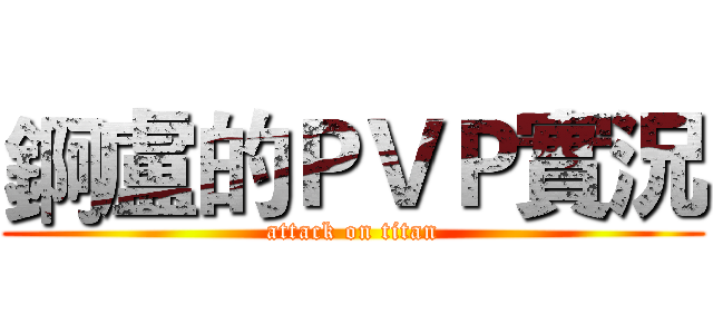錒盧的ＰＶＰ實況 (attack on titan)