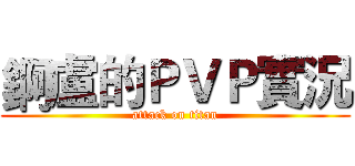 錒盧的ＰＶＰ實況 (attack on titan)