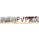 錒盧的ＰＶＰ實況 (attack on titan)