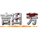 吉田 芳 (attack on titan)