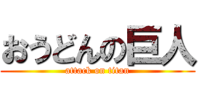 おうどんの巨人 (attack on titan)