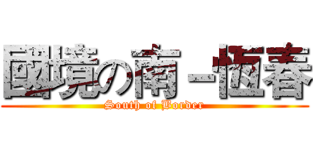 國境の南－恆春 (South of Border)